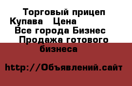 Торговый прицеп Купава › Цена ­ 500 000 - Все города Бизнес » Продажа готового бизнеса   